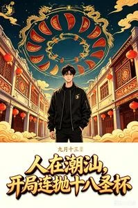 人在潮汕,開局連拋十八聖杯 封面