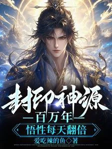 封印神源百萬年，悟性每天翻倍 封面