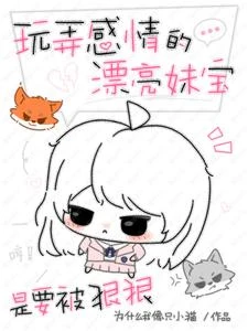 玩弄感情的漂亮妹寶是要被狠狠 封面