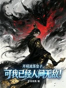 開局流落皇子，可我已經人間無敵 封面