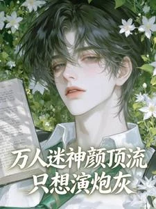萬人迷神顏頂流只想演炮灰 封面