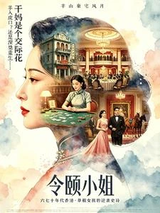 令頤小姐：乾媽是個交際花 封面