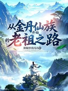從金丹仙族開始的老祖之路! 封面