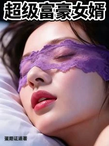 超級富豪女婿 封面