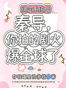 秦導,你拍的劇火爆全球了 封面