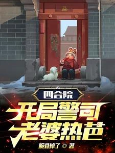 四合院:開局警司,老婆熱芭! 封面