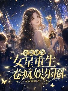 全能頂流女星重生,卷瘋娛樂圈 封面