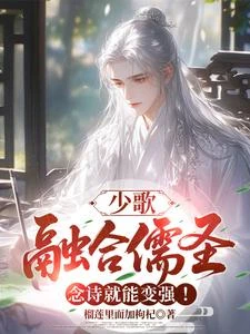 少歌：融合儒聖，念詩就能變強！ 封面