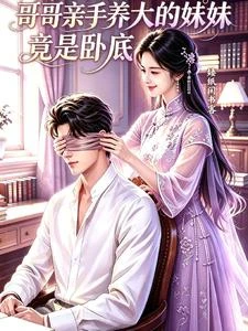 哥哥親手養大的妹妹竟是卧底 封面
