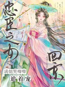 忠臣之女回京,滿朝哭唧唧追着寵 封面