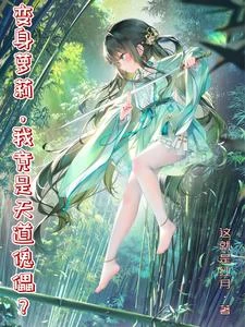 變身小蘿莉，我竟是天道傀儡？ 封面
