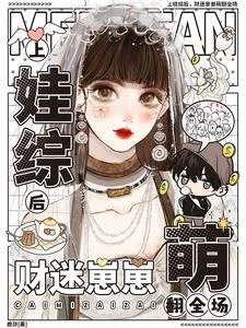 上娃綜後,財迷崽崽萌翻全場 封面