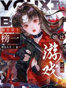 別惹那個榜一,她比遊戲還陰 封面