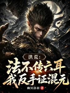 洪荒:法不傳六耳?我反手證混元 封面