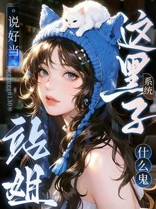 說好當站姐,這黑子系統什麼鬼? 封面