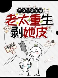 養女害死全家，老太重生剝她皮 封面