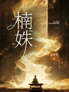 楠姝 封面