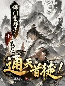 佛門金蟬子？不，我是通天首徒！ 封面