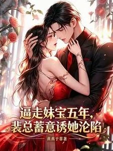 逼走妹寶五年,裴總蓄意誘她淪陷 封面