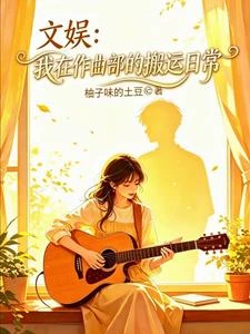 文娛:我在作曲部的搬運日常 封面