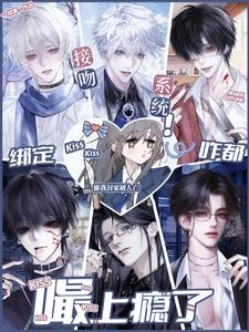 綁定接吻系統,咋都嘬上癮了 封面