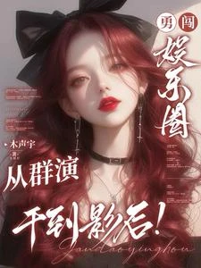 勇闖娛樂圈,從群演干到影後! 封面