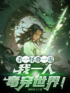 殺一怪疊一毒,我一人毒穿世界! 封面