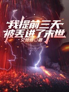 我提前三天被丟進了末世 封面