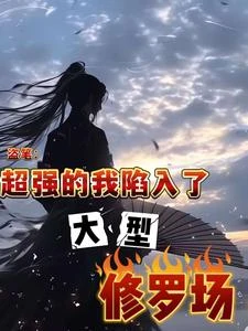 盜筆:超強的我陷入了大型修羅場 封面