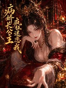病嬌長公主瘋狂迷戀我 封面