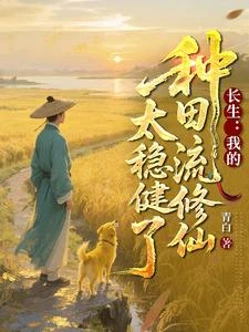 長生：我的種田流修仙太穩健了 封面