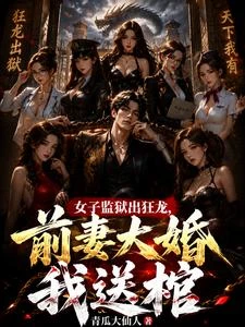 女子監獄出狂龍,前妻大婚我送棺 封面