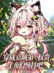 穿成京城第一權貴,主角們顫抖吧 封面