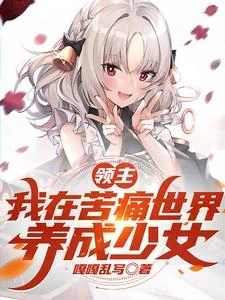 領主:我在苦痛世界,養成少女 封面