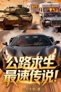 公路求生:最速傳說 封面
