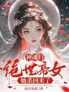 神魂歸:絕世帝女她殺回來了 封面