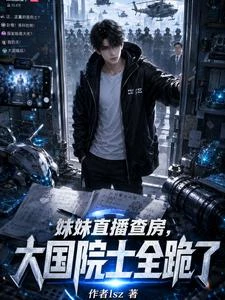 妹妹直播查房,大國院士全跪了 封面