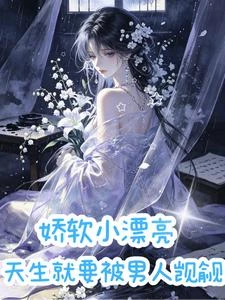 嬌軟小漂亮天生就要被男人覬覦 封面