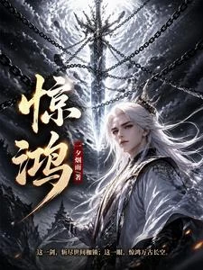 《驚鴻》封面