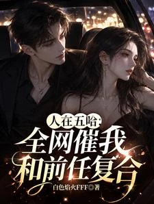 人在五哈：全網催我和前任複合！ 封面