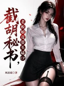 截胡秘書,老闆娘竟帶頭磕CP 封面