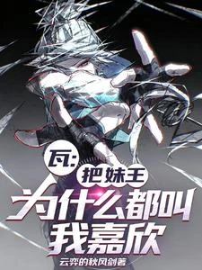 瓦:把妹王,為什麼都叫我嘉欣 封面