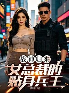 戰神歸來:女總裁的貼身兵王 封面