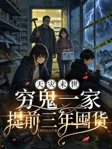 天災末世，窮鬼一家提前三年囤貨 封面