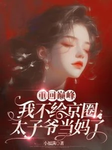 重回巔峰,我不給京圈太子爺當媽了 封面