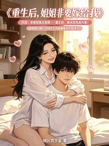 重生後,姐姐非要嫁給我 封面