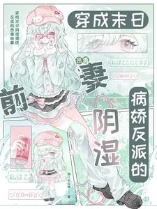 穿成末日陰濕病嬌反派的惡毒前妻 封面