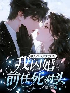 第九次民政局失約,我閃婚前任死對頭 封面