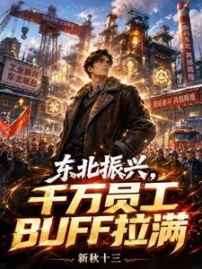 東北振興,千萬員工BUFF拉滿 封面