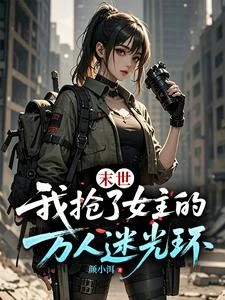 末世：我搶了女主的萬人迷光環 封面